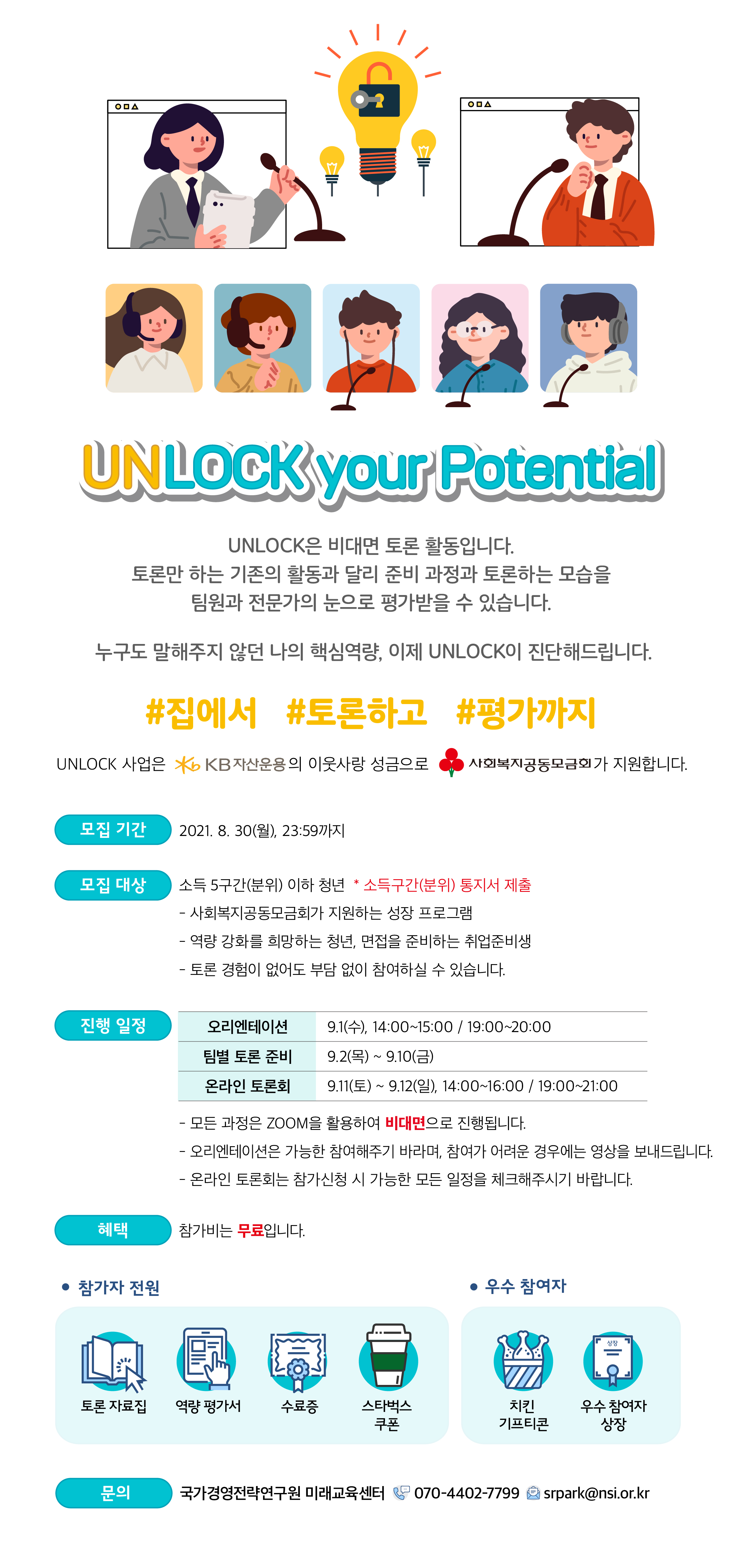 [국가경영전략연구원] 비대면 토론 & 역량평가 프로그램(UNLOCK)